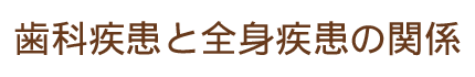 歯科疾患と全身疾患の関係