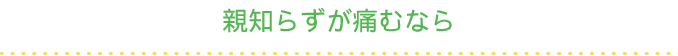 親知らずが痛むなら