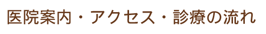 医院案内・アクセス・診療の流れ