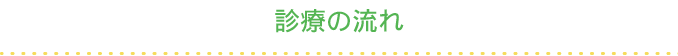 診療の流れ