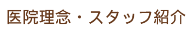 医院理念・スタッフ紹介