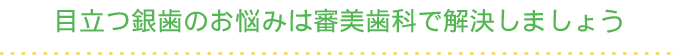 目立つ銀歯のお悩みは審美歯科で解決しましょう