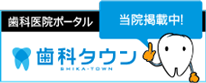 東京都世田谷区｜高尾歯科医院