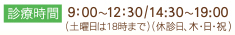 診療時間 9：00～12：00/14:00～19:00 (土曜日は18時まで）（休診日、木・日・祝）