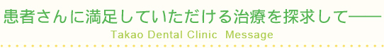 患者さんに満足していただける治療を探求して――