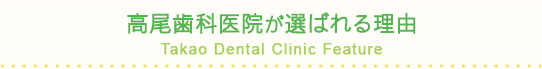高尾歯科医院が選ばれる理由