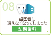 歯医者に通えなくなってしまった