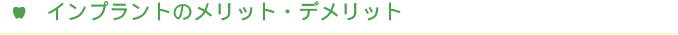 インプラントのメリット・デメリット