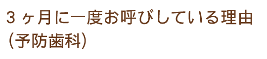 3ヶ月に一度お呼びしている理由（予防歯科）