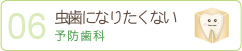 虫歯になりたくない