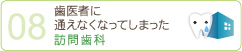 歯医者に通えなくなってしまった