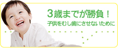 3歳までが勝負！子供を虫歯にさせないために