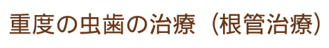 重度の虫歯の治療（根管治療）